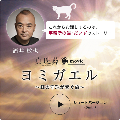 真珠葬動画 ヨミガエル〜虹の守珠が繋ぐ旅〜